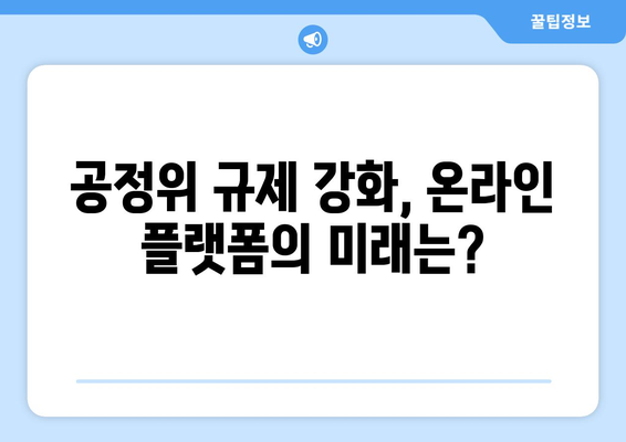 쿠팡 검색 조작 문제는 무엇인가? 공정위 과징금의 배경과 향후 대응 방안 | 쿠팡, 검색 조작, 공정위, 과징금