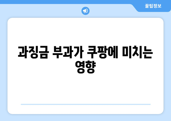 공정 거래 위원회, 쿠팡에 역대급 과징금 부과! 그 이유와 향후 전망은? | 공정 거래, 쿠팡, 기업 과징금"