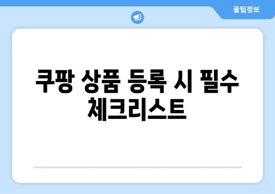 쿠팡 상품 등록부터 관리까지| 성공적인 판매를 위한 10가지 필수 팁 | 쿠팡, 상품 관리, 판매 전략