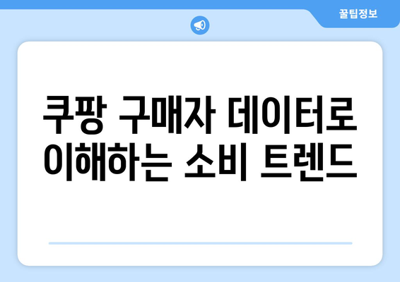 쿠팡 구매자 데이터를 바탕으로 한 블로그 목표 설정 가이드 | 데이터 분석, 마케팅 전략, 성과 극대화