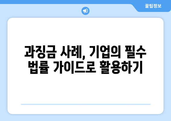 쿠팡 1400억 과징금 사례에서 얻는 교훈| 기업의 법적 리스크 관리 방법 | 기업, 과징금, 법률 가이드"