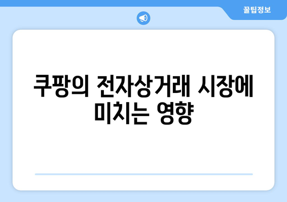 쿠팡 검색 순위 조작으로 인한 과징금 내역 분석| 상세한 기록과 향후 대응 방안 | 과징금, 검색 순위, 전자상거래"