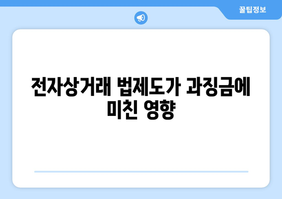 쿠팡 과징금 1,400억| 검색 조작과 시대적 오류의 진실 분석 | 과징금, 온라인 쇼핑, 전자상거래 법제도