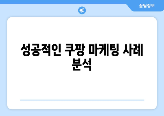 쿠팡 알고리즘과 상품 상위 노출의 비밀| 최적화 전략과 성공 사례 분석 | 쿠팡 마케팅, 상품 노출, 알고리즘 이해"