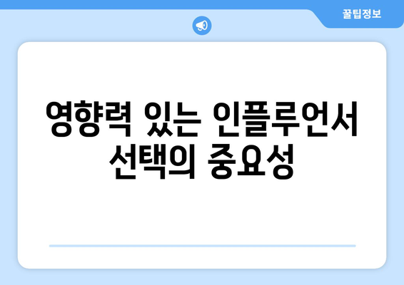 인플루언서 마케팅으로 쿠팡 상위 노출을 늘리는 5가지 효과적인 방법 | 인플루언서, 마케팅 전략, 온라인 판매 증가