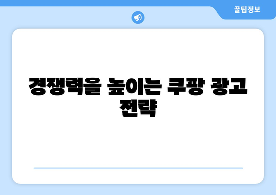 쿠팡의 잘못 알려진 광고 로직 분석| 효과적인 광고 전략을 위한 팁 | 쿠팡, 광고, 마케팅 전략