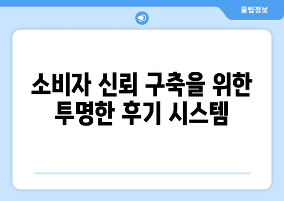 임직원 후기 활용한 PB 상품 검색 순위 조작 방지 방법 | 마케팅, 소비자 신뢰, 브랜드 이미지"