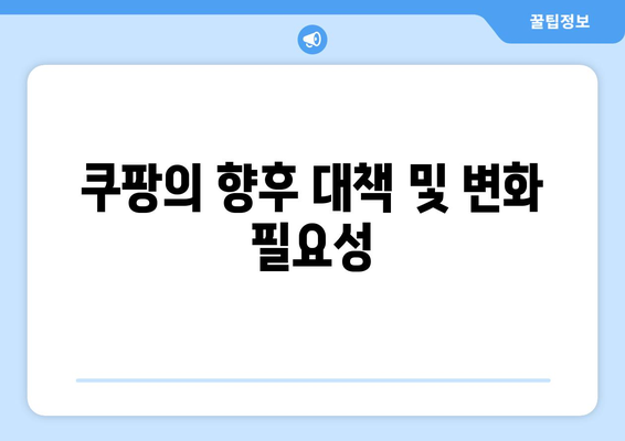 쿠팡 검색 순위 조작으로 과징금 1,400억 원! 원인과 결과 분석 | 쿠팡, 과징금, 검색 순위 조작