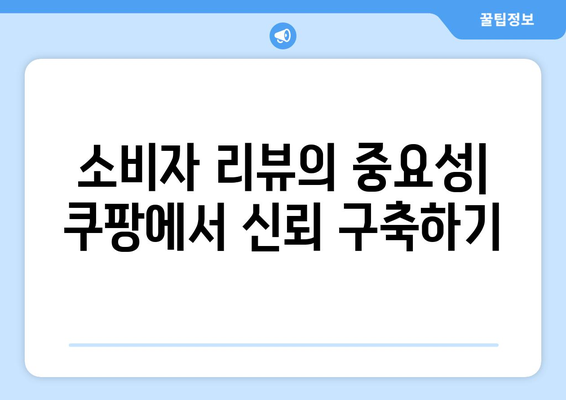 쿠팡에서 인기 있는 상품 리뷰 분석으로 알아보는 소비자 인사이트 수집 방법 | 소비자 분석, 리뷰, 마케팅 전략"