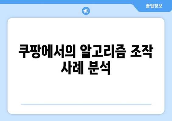 쿠팡의 알고리즘적 조작 실태| 이를 방지하는 방법과 주의해야 할 점 | 쿠팡, 알고리즘, 온라인 쇼핑