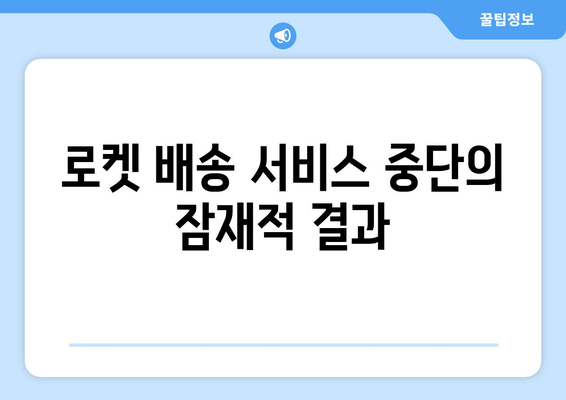 1400억 원 과징금으로 주가 추락, 로켓 배송 정지 위협| 기업 생존 전략은?" | 과징금, 주가, 로켓 배송, 기업 전략