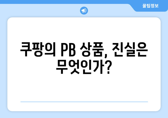 쿠팡 임직원 후기로 PB 상품 검색 순위 조작? 진실과 의혹 분석하기 | 쿠팡, PB 상품, 검색 순위 조작