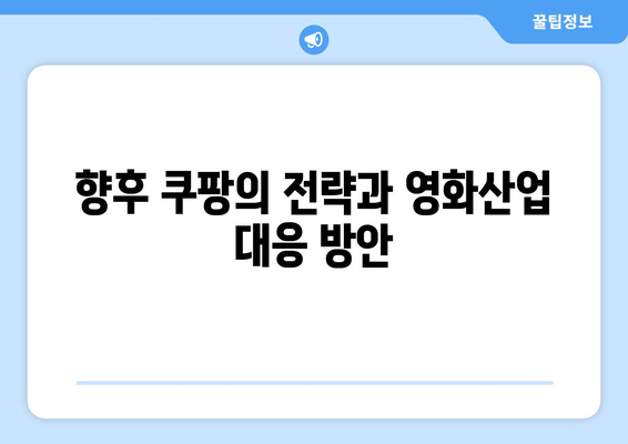 쿠팡 과징금 사태가 영화산업에 미치는 영향 분석 | 쿠팡, 과징금, 영화산업, 영향, 경제적 시사점