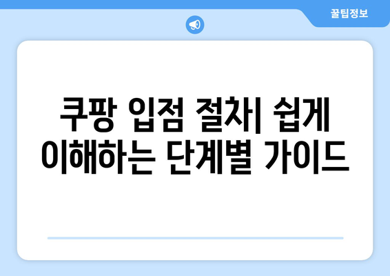 쿠팡 입점 후기와 간단한 절차 안내| 성공적인 판매를 위한 팁 | 쿠팡, 입점 가이드, 판매 전략