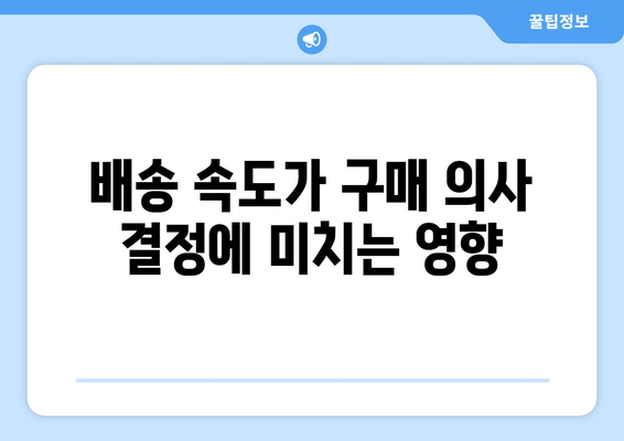 쿠팡 사용자의 구매 의사 결정에 영향을 미치는 요인 파악| 5가지 핵심 요소와 효과적인 전략 | 쿠팡, 구매 행동, 소비자 심리"