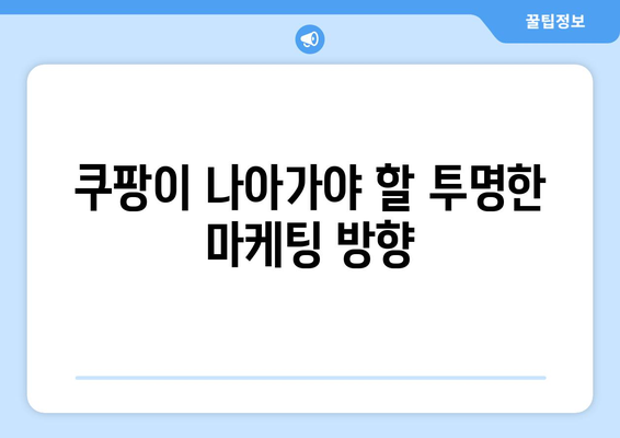 쿠팡 검색 순위 조작으로 인한 과징금 위험| 실질적인 해결책과 대응 방안