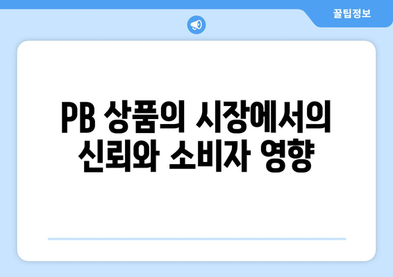 PB 상품 검색 순위 조작으로 부과된 1400억 과징금의 진실과 의미 | PB 상품, 과징금, 검색 순위 조작"