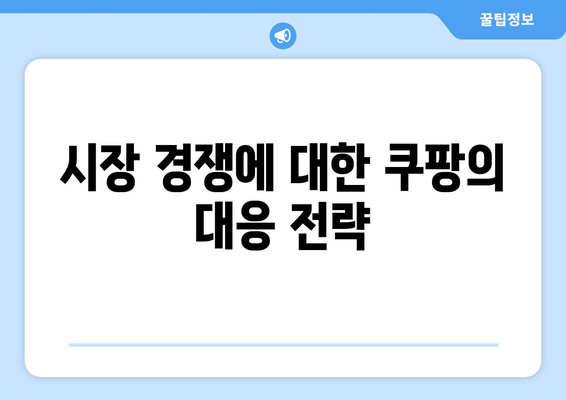 쿠팡 알고리즘 조작 혐의로 과징금 부과, 그 배경과 파장 분석 | 쿠팡, 알고리즘, 과징금, 논의