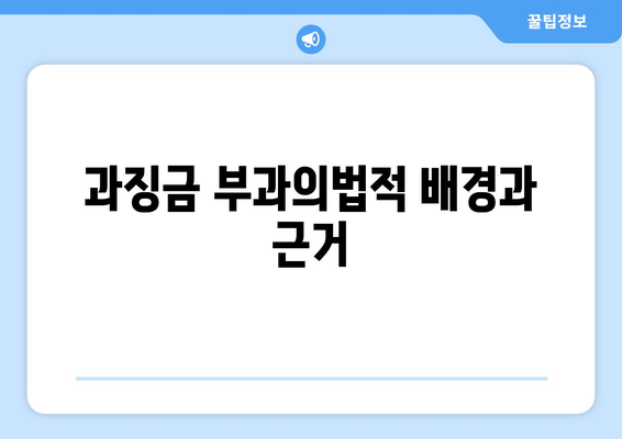 쿠팡 검색 순위 조작 혐의로 1628억 과징금 부과! 과징금의 배경과 향후 대응 방안 분석 | 쿠팡, 검색 순위, 과징금"