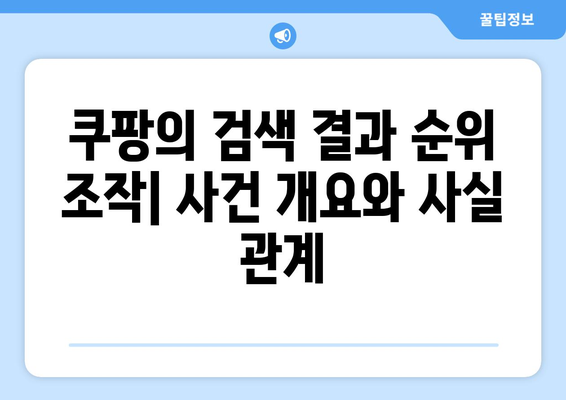 쿠팡 검색 결과 순위 조작으로 1억 200만 달러 벌금! 그 배경과 향후 영향은? | 쿠팡, 벌금, 검색 최적화