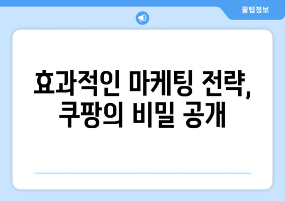 오해를 불식하는 쿠팡 광고 로직 공개| 효과적인 마케팅 전략 탐구 | 쿠팡, 광고, 마케팅"