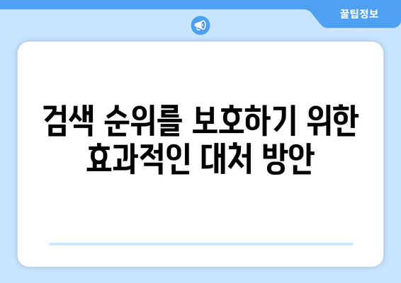 금지된 쿠팡 검색 순위 조작 행위| 피해를 피하는 방법과 대처 방안 | 쿠팡, 검색 엔진, 온라인 마케팅"