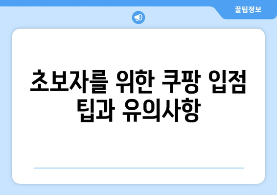 쿠팡 입점 후기와 간단한 절차 안내| 성공적인 판매를 위한 팁 | 쿠팡, 입점 가이드, 판매 전략