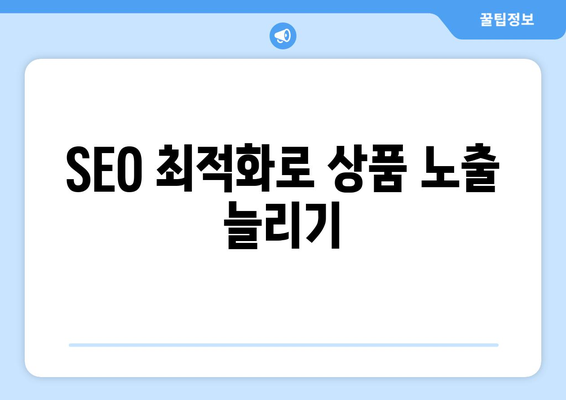 새로 바뀐 쿠팡 상위 노출 로직에 대한 완벽 가이드 | SEO, 상품 노출, 온라인 마케팅"