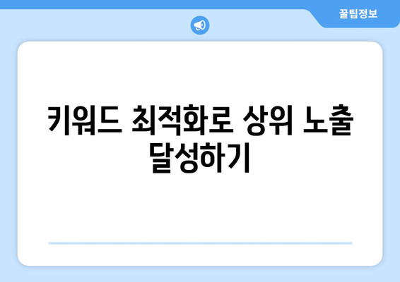 쿠팡의 알고리즘에 따른 상위 노출 팁| 성공적인 상품 노출을 위한 전략 | 쿠팡, 상품 판매, 마케팅"