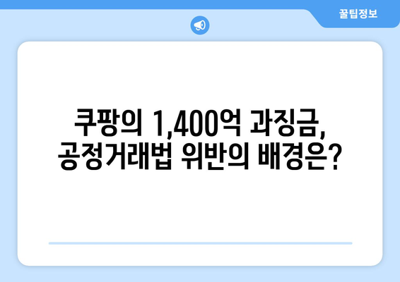 쿠팡, 공정위의 1,400억 과징금 부과 이유는? | 공정거래위원회, 전자상거래, 시장질서