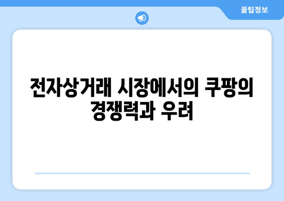 쿠팡, 공정위의 1,400억 과징금 부과 이유는? | 공정거래위원회, 전자상거래, 시장질서