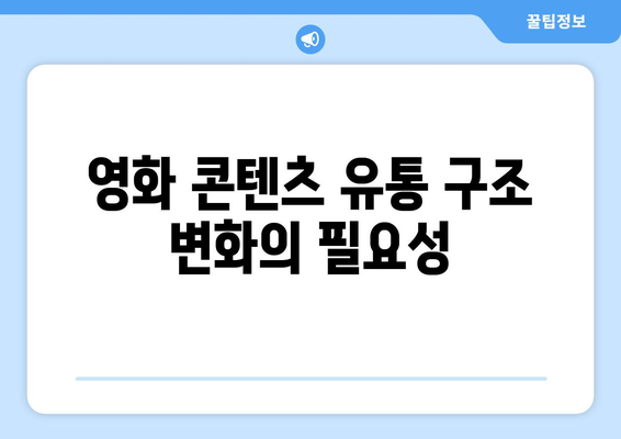 쿠팡 1400억 과징금 사태가 영화업계에 미치는 영향 분석 | 영화 산업, 법적 대응, 과징금 시사점