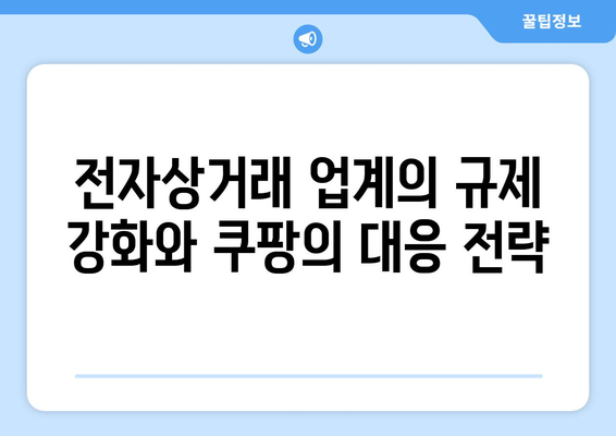 쿠팡 조작 혐의로 인한 1628억 원 과징금 폭탄 | 공정거래위원회, 전자상거래, 법적 쟁점