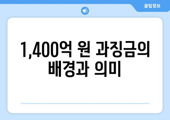 쿠팡 검색 순위 조작으로 1,400억 원 과징금 부과! 이 사건의 전말과 시사점 | 쿠팡, 검색 순위, 과징금, 시장 영향