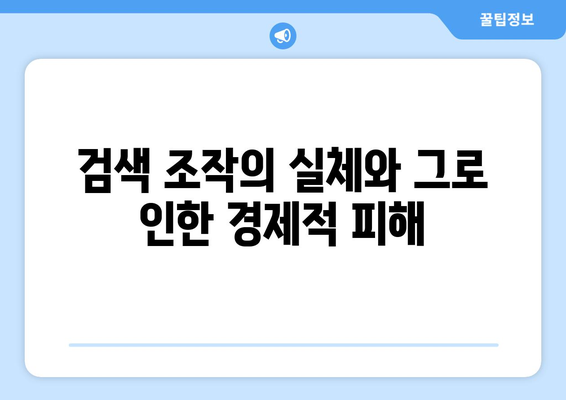 쿠팡 과징금 1,400억| 검색 조작과 시대적 오류의 진실 분석 | 과징금, 온라인 쇼핑, 전자상거래 법제도