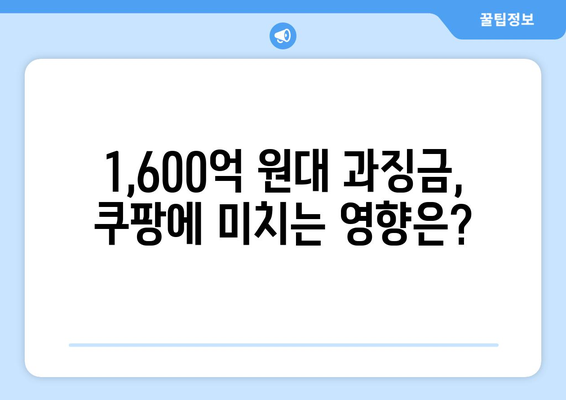 쿠팡 1,600억 원대 과징금 폭탄| 검색 알고리즘 조작의 진실과 그 여파 | 쿠팡, 과징금, 검색 알고리즘, 공정 거래