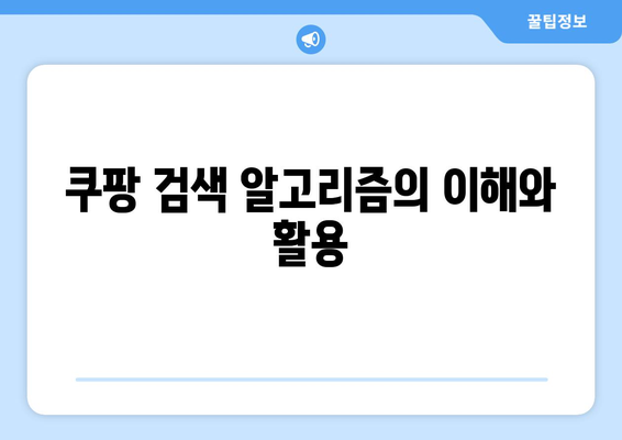 쿠팡 검색 순위 조작의 위험성과 해결책| 신뢰할 수 있는 쇼핑을 위한 가이드! | 쿠팡, 검색 최적화, 전자상거래"