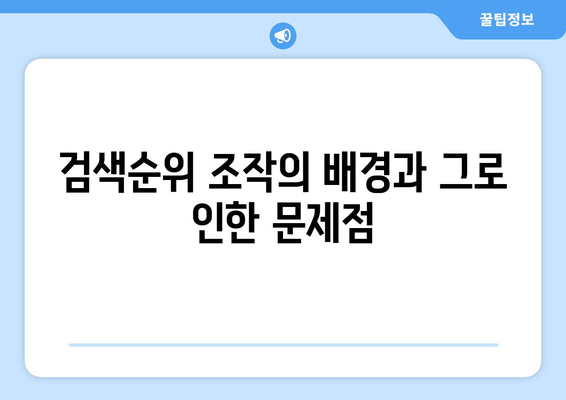 쿠팡, 검색순위 조작으로 1천400억 과징금 부과! 즉각 항소 소식 | 쿠팡, 과징금, 검색순위 조작