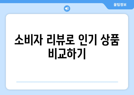 쿠팡에서 검색량이 많은 숨겨진 보석 탐구| 인기 상품 TOP 10 및 구매 팁 | 쿠팡, 숨겨진 보석, 인기 상품, 쇼핑 가이드