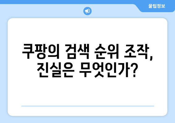 쿠팡 검색 순위 조작으로 1400억 과징금? 영자신문 보도 분석 | 과징금, 검색 순위, 쿠팡 이슈"