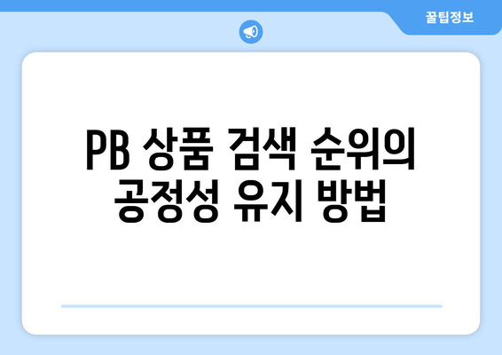 임직원 후기 활용한 PB 상품 검색 순위 조작 방지 방법 | 마케팅, 소비자 신뢰, 브랜드 이미지"