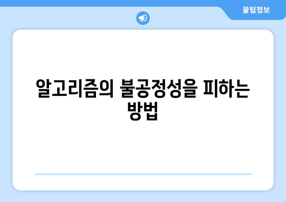 쿠팡의 알고리즘적 조작 실태| 이를 방지하는 방법과 주의해야 할 점 | 쿠팡, 알고리즘, 온라인 쇼핑