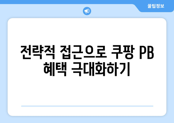 쿠팡 PB 검색 순위 조작이란 무엇인가? 해결책과 전략 가이드 | 쿠팡, 검색 순위, 전자상거래