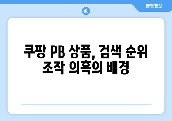 쿠팡 임직원 후기로 PB 상품 검색 순위 조작? 진실과 의혹 분석하기 | 쿠팡, PB 상품, 검색 순위 조작