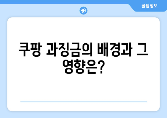 쿠팡 과징금 소식 이후 주가 하락과 로켓 배송 정지 협박의 진실은? | 쿠팡, 주가, 과징금, 로켓 배송