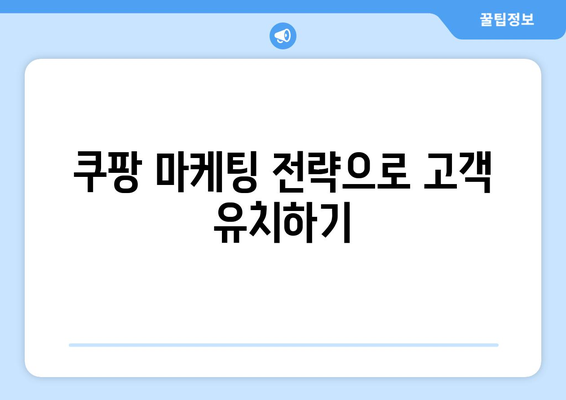 쿠팡 상품 등록부터 관리까지의 효율적 전략| 성공적인 판매를 위한 필수 팁 | 쿠팡, 판매 전략, 상품 관리