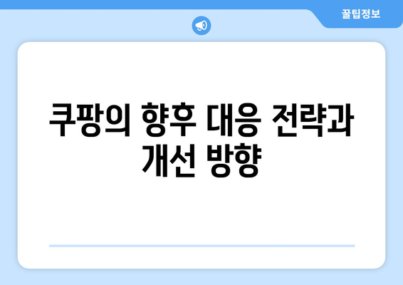 쿠팡 검색 결과 순위 조작으로 FTC 벌금, 그 배경과 해결책은? | 쿠팡, FTC, 검색 순위 조작