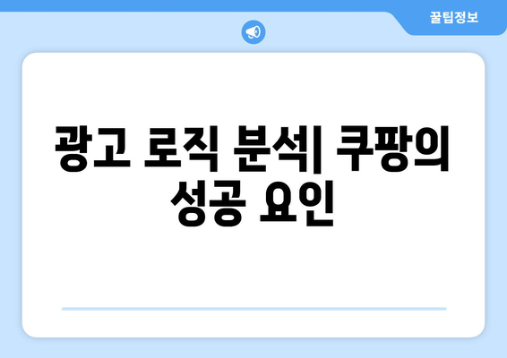 오해를 불식하는 쿠팡 광고 로직 공개| 효과적인 마케팅 전략 탐구 | 쿠팡, 광고, 마케팅"