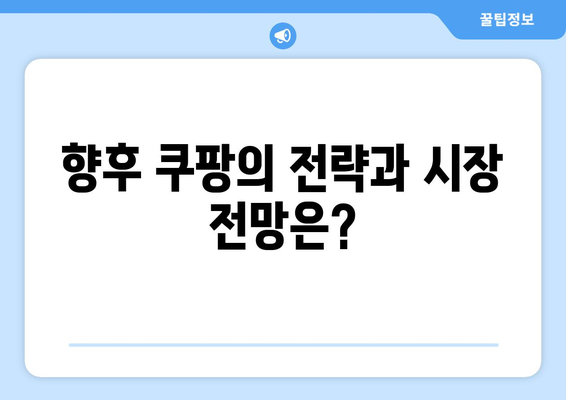 공정 거래 위원회, 쿠팡에 역대급 과징금 부과! 그 이유와 향후 전망은? | 공정 거래, 쿠팡, 기업 과징금"