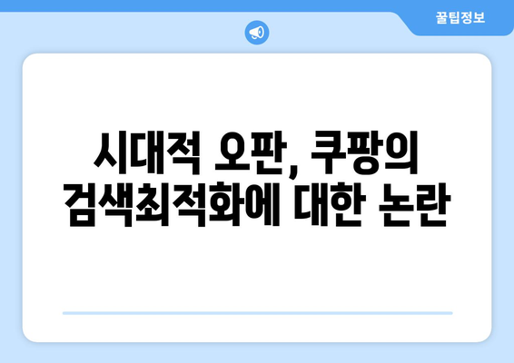 과징금 1400억| 쿠팡의 검색순위 조작과 시대적 오판의 진실은 무엇인가? | 쿠팡, 과징금, 온라인 마케팅"